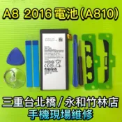 【台北明曜/三重/永和】三星 A8 2016 電池 A810 電池 電池維修 電池更換 換電池