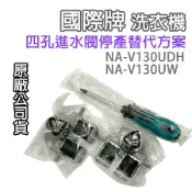 國際牌 滾筒 洗衣機 給水閥 進水閥 NA-V130UDH NA-V130UW 四孔 四閥 國際
