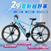 【可上路🔥免掛牌】電動越野車 電動腳踏車 電動山地車 電動登山車 29吋電動自行車 400W電機 電動自行車 電動車