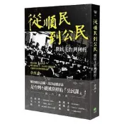 {老樹皮}[全新][79折][前衛] 從順民到公民：與民主台灣同行