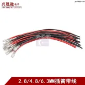 工廠低價⚡️【5根裝】2.8/4.8/6.3MM插簧帶護套端子連接線 開關 電位器 插座接線母端子