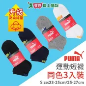 愛買線上購物 PUMA 毛巾底運動短襪(3雙裝)-23~25&25~27CM 高含棉升級 吸汗 透氣 氣墊 船襪 男襪 女襪【愛買】