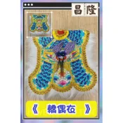 「昌隆」 平繡 轎夫衣 轎偶衣 戰甲 多款顏色 八吋 8吋 宮廟 神明 大轎 轎子 武轎 神明衣 遶境 活動 慶典 拜拜