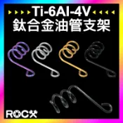 ROCX 免運附發票【 鈦合金油管支架 】碼表線支架 萬用支架 廢油管 煞車油管 油管支架 固定支架 BWS 勁戰