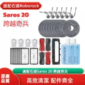 Roborock 石頭掃地機器人Saros 20跨越奇兵 主刷側邊刷濾網拖抹布集塵袋清潔液耗材