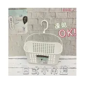(店+)【inomata】日本製造 收納吊籃 萬用吊籃 日式小吊籃3117 浴室收納籃 置物籃 收納籃 衣夾籃 小吊籃 浴室吊籃