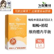 【愛合購】【久保雅司】双酵諾麗果王 諾麗薑黃高酵精