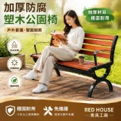 (店+)【RED HOUSE 家具工廠】塑木公園長椅 加厚防腐木塑戶外長椅 公園庭院休憩椅 鐵藝耐重公共座椅（工程級耐用款）