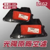 【長信佳】光陽原廠 LKG2 空氣濾清器 雷霆王 150 180 17211-LKG2-900 濾清器 正廠 空濾