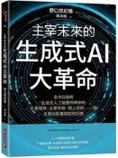 主宰未來的生成式AI大革命：全方位剖析生成式人工智慧所帶來的社會環境、企[二手書_良好]2465 TAAZE讀冊生活