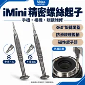 3C 手機 拆機 螺絲起子 十字1.5 Y字0.6 金屬握把 帶止滑 螺絲刀 維修 工具
