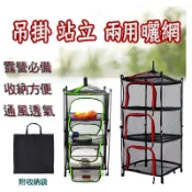 吊掛 站立兩用曬網 多功能曬網 廚具碗筷收納 晾碗籃 露營餐具 曬網 露營曬網 曬乾網 餐具曬網 餐廚網 餐廚籃 網籃