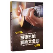 指彈吉他訓練大全（五版）〈啃書〉