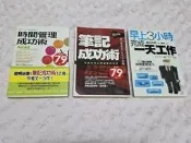 二手書籍。時間管理成功術。筆記成功術。早上3小時完成一天工作