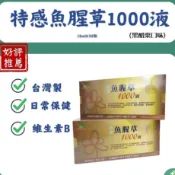 【免運】台灣製 特感魚腥草1000液（黑醋栗口味）15mlX30瓶* 正品公司貨