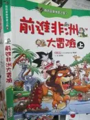 【小熊家族】《 前進非洲大冒險 (上)  》  三采  9成新