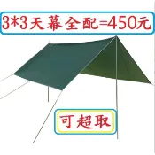 3*3銀膠小天幕全配=450元~高雄微笑露營窩車泊58天幕哈比天幕蝶形天幕蝶型天幕黑膠天幕地墊戶外野營小港店