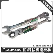 【五金批發王】久美力 G-e-many (搖) 棘輪梅開板手 72齒單向 高扭力梅開板手 梅花棘輪板手 8~19mm
