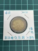 【瑞生收藏】非洲 南非 2014年 取消種族隔離20週年 5蘭特 紀念幣 錢幣-雙金屬幣 (綠21)