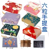 紙盒 6格包裝盒 6粒 手提盒 西點盒 免折紙盒 6粒盒 中秋包裝 紙盒 包裝盒 月餅盒 6粒蛋黃酥盒 月餅包裝