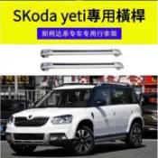 熱賣 【承重400公斤】SKoda汽車車頂橫桿 車頂架 航空級鋁合金 專用Yeti車頂架橫桿
