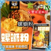 🥦素食日記🥦 虎留香 螺螄粉袋裝 正宗原味 282g 螺螄粉 台製米粉 加量加大腐竹 快速上桌