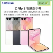 LEAF小葉子購物網 【公司貨】三星 SAMSUNG Galaxy Z Flip 8 6.9吋可摺疊螢幕 12G/256G 12G/512G 5000萬畫素雙鏡頭 IP48防塵防水 側邊指紋辨識 臉部辨識 6.1mm極致纖薄機身 智慧型手機