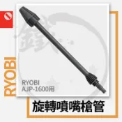 RYOBI 利優比/良明 AJP-1600用 旋轉噴嘴槍管(1支入)【小鐵五金】