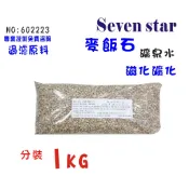 FRP桶濾心填充麥飯石天然礦物石磁化礦化淨水器原料     貨號 602223  Seven star淨水網