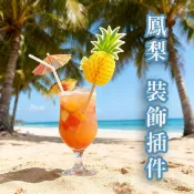 鳳梨插件 鳳梨裝飾 蛋糕插件 彩球鳳梨籤(單入)