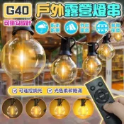 (店+)G40戶外可調光燈串 LED燈串 露營燈串 露營燈 防水燈串 E12 燈泡串 復古燈串 裝飾燈串 氣氛燈