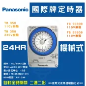  國際牌 定時器 TB358 (220V) TB358機械式 熱水器  探照燈 另售TB356 (110V