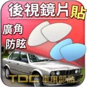 【TDC車用部品】BMW,3系列,E21,E30,E36,E46,M3,CI,AC,TI,後視鏡,室外,鏡片,後照鏡
