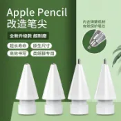applepencil一二代筆尖ipencil蘋果改造筆頭ipad電容筆替換針管