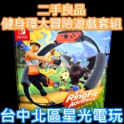 現貨【NS原版片】☆ Switch 健身環大冒險 Ring Fit 同捆組 健身冒險 ☆【中文版 中古二手商品】台中星光