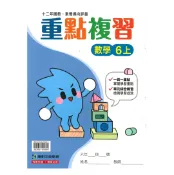 92號BOOK櫃-參考書專賣店 康軒國小重點複習數學6上