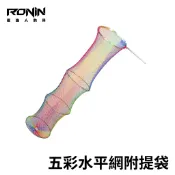 【獵漁人】豐收 五彩加粗戰鬥網 附贈提袋 活魚籠 池釣超好用 加粗編織 活魚籠 戰鬥魚網 魚護 戰鬥網 水平網