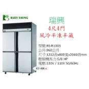 瑞興 4尺 4門半凍半藏 新莊＊尚實在專業電器＊ 四門 上凍下藏 風冷式.冷凍冷藏櫃 自動除霜