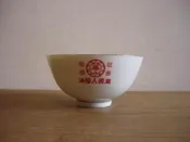 WH2445【四十八號老倉庫】全新 早期 台灣 大中 双美人 雙美人 醬油 飯碗 11.3cm 1碗價