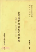 【三民網路書店】總督府檔案專題翻譯（七）：臺灣總督府公文類纂殖產史料彙編（明治二十八年至明治四十一年）(電子書)