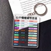 現貸822⚡11個情緒調節方法做個情緒穩定的人好習慣正能量亞克力鑰匙環掛件