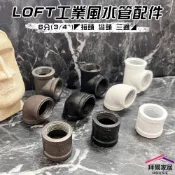 LOFT工業風水管配件 6分(3/4“) 台灣現貨 【可超取】 六分接頭/彎頭/三通 工業風家具 水管零件 工業風材料