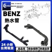 「MALI」BENZ 賓士 W204 W212 S204 M271 熱水管 2712001552