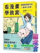 【瀚境倉】看漫畫學致富：讓錢越滾越多的35個每日習慣