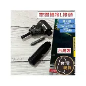 (店+)(台灣製)飛天鵝 電鑽轉換L接頭 SW-2018 六角軸 鉻釩鋼L型直角轉接頭 90度直角轉角器 轉角轉換頭 充電電鑽