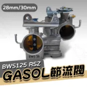 《機車董事長》現貨 出清 GASOL節流閥 BWS125 內徑28mm 30mm 32mm 進氣系統
