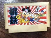 現貨土城可面交正版FC任天堂紅白機卡帶保證讀取 桃太郎電鐵紅白機遊戲日文版卡夾