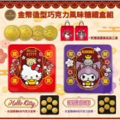 三麗鷗Hello Kitty &庫洛米 金幣造型巧克力風味糖禮盒組 ［超低優惠價  $58］送禮