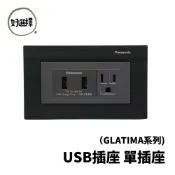國際牌 GLATIMA系列 WNF10726H WNF10721H  雙USB插座 + 接地單插座