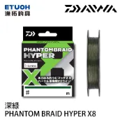 DAIWA Phantom Braid Hyper X8 釣線(深綠) [漁拓釣具] [八股編織PE線] [多規格可選]